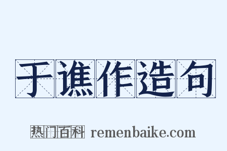 于谯作造句是什么意思的图片